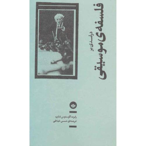 درآمدی بر فلسفه ی موسیقی