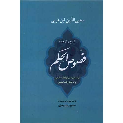 شرح و ترجمه فصوص الحکم - جامی