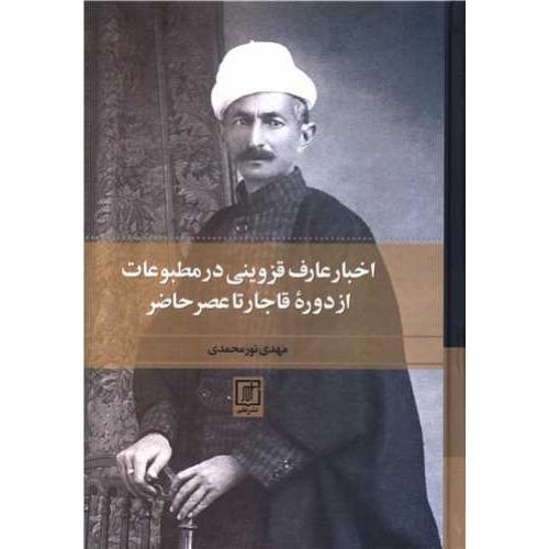 اخبار عارف قزوینی در مطبوعات از دوره قاجار تا عصر حاضر