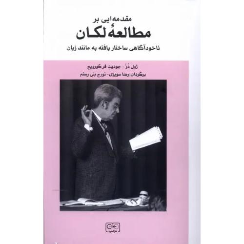 مقدمه ای بر مطالعه لکان