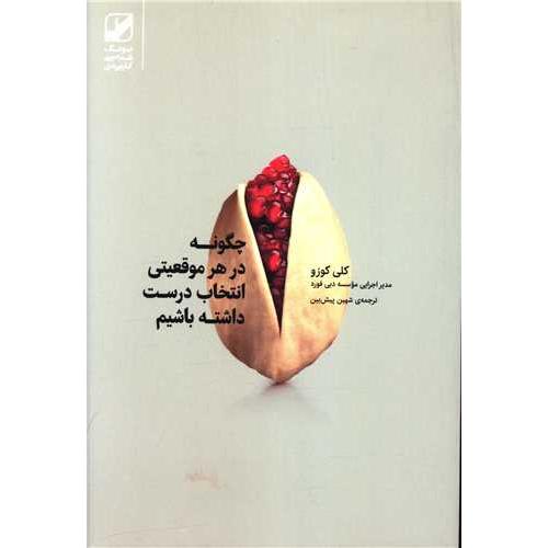 چگونه در هر موقعیتی انتخاب درست داشته باشیم