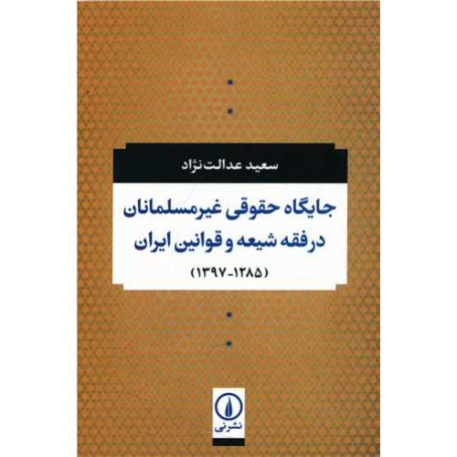 جایگاه حقوقی غیر مسلمانان در فقه شیعه و قوانین ایران(1285-1397)