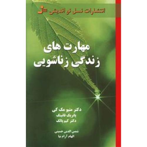 مهارت های زندگی زناشویی