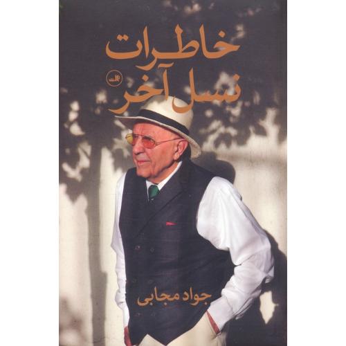 خاطرات نسل آخر ( 3 جلدی )