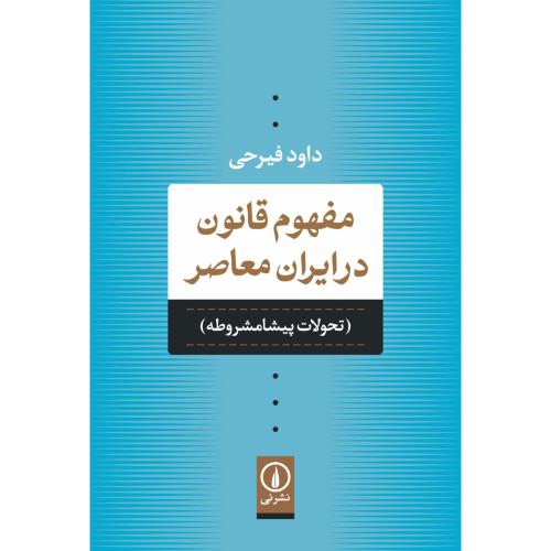 مفهوم قانون در ایران معاصر - تحولات پیشا مشروطه