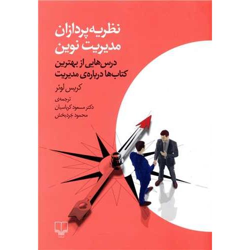 نظریه پردازان مدیریت نوین ( درس هایی از بهترین کتاب ها درباره ی مدیریت )