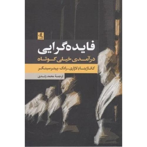 فایده گرایی - در آمدی خیلی کوتاه