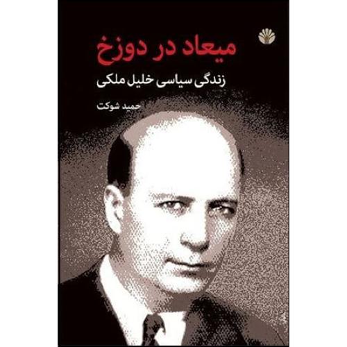 میعاد در دوزخ اختران
