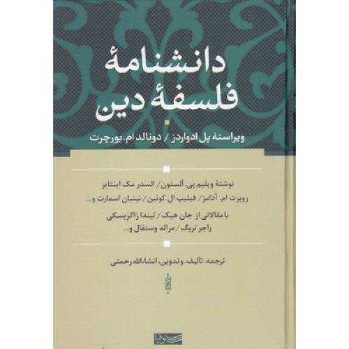 دانشنامه فلسفه دین