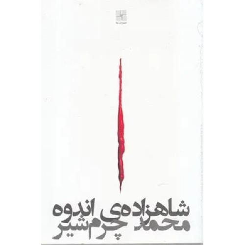 شاهزاده اندوه