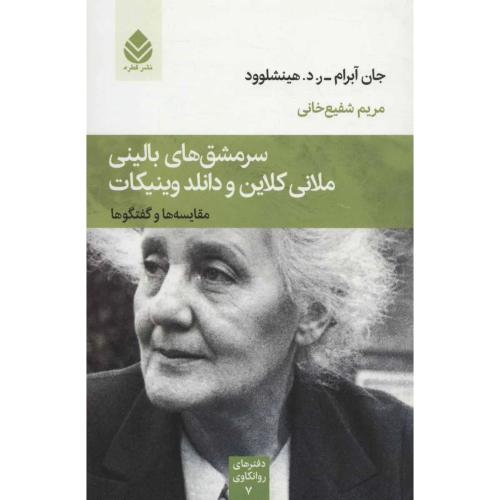 سرمشق های بالینی ملانی کلاین و دانلد وینیکات