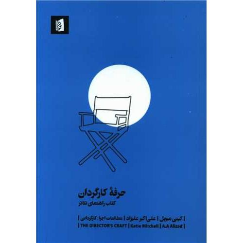 حرفه کارگردان