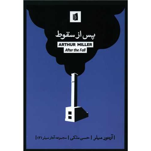 پس از سقوط