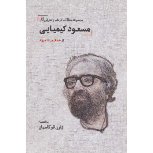 مقالات در نقد و معرفی مسعود کیمیایی
