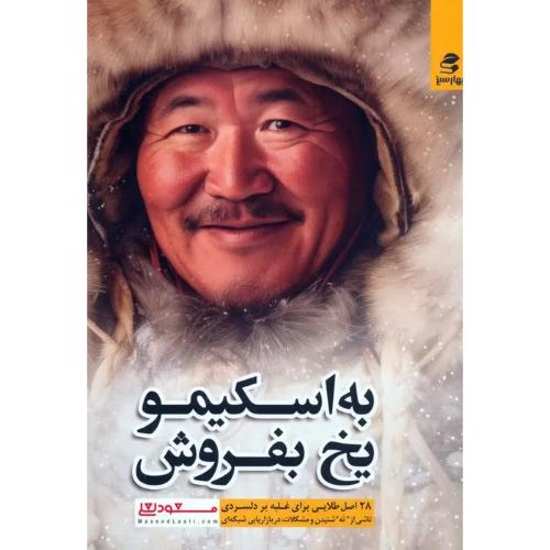 به اسکیمو یخ بفروش