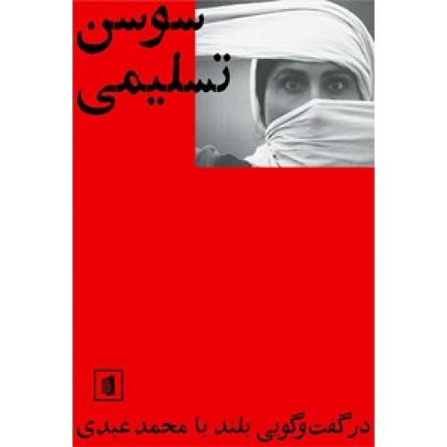 سوسن تسلیمی- در گفت و گویی بلند با محمد عبدی