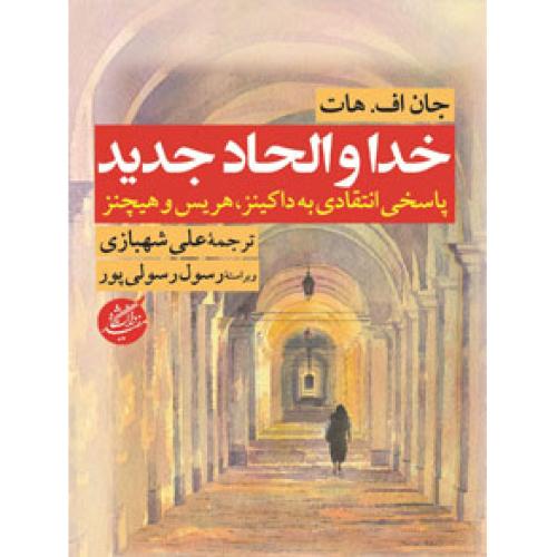 خدا و الحاد جدید
