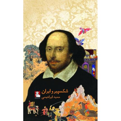 شکسپیر و ایران