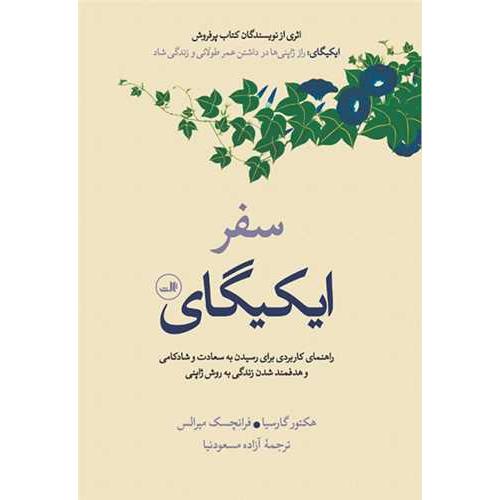 سفر ایکیگای