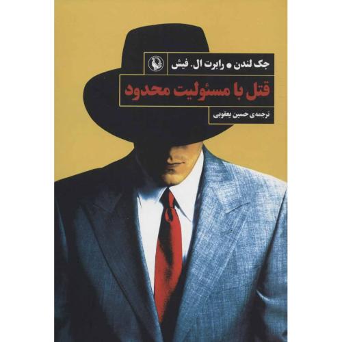 قتل با مسئولیت محدود