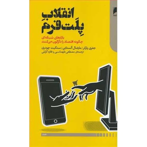 انقلاب پلت فرم - دنیای اقتصاد