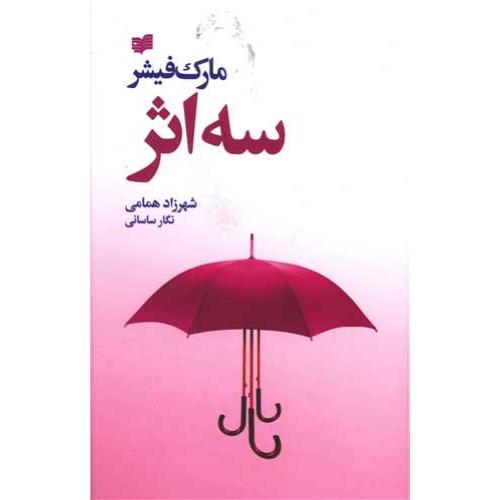 سه اثر - افکار