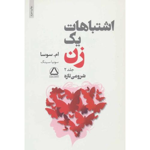 اشتباهات یک زن (2)