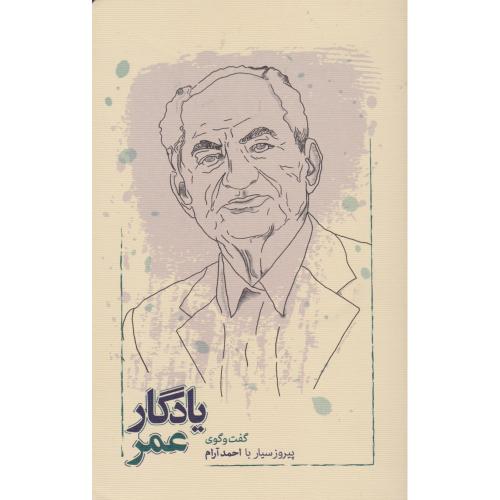 یادگار عمر- کارنامه