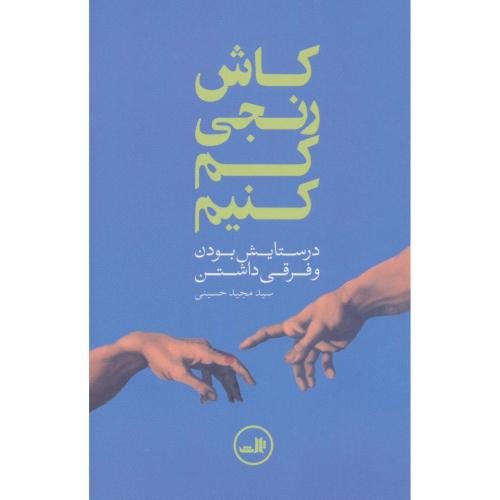 کاش رنجی کم کنیم