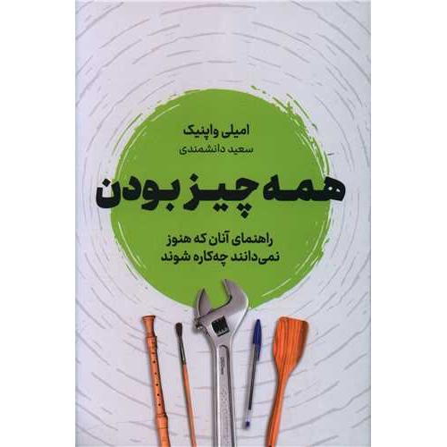 همه چیز بودن