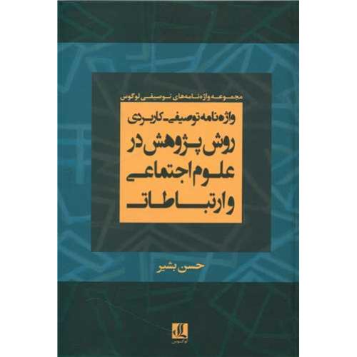 واژه نامه توصیفی - کاربردی روش پژوهش در علوم اجتماعی و ارتباطات