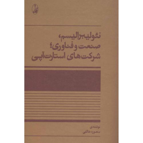 نئولیبرالیسم صنعت و فناوری شرکت های استارت آپی