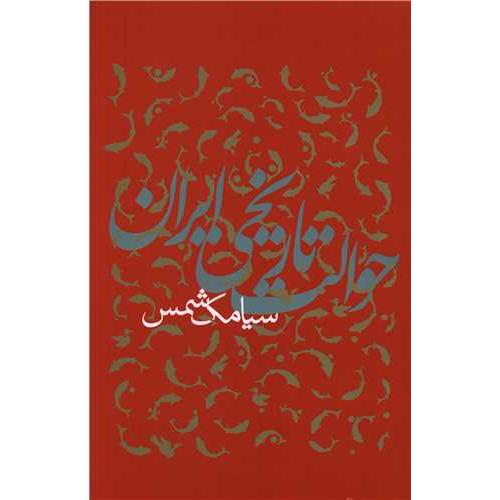 حوالت تاریخی ایران