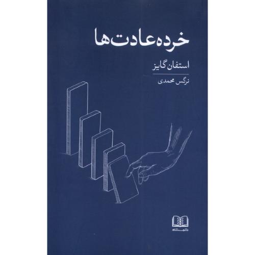 خرده عادت ها-شمشاد