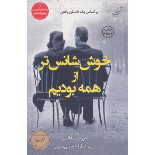خوش شانس تر از همه بودیم