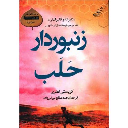 زنبور دار حلب