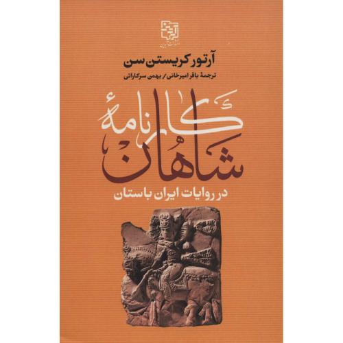 کارنامه شاهان