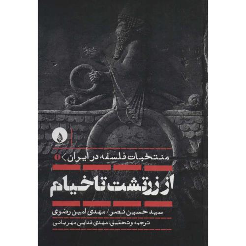 از زرتشت تا خیام- منتخبات فلسفه در ایران