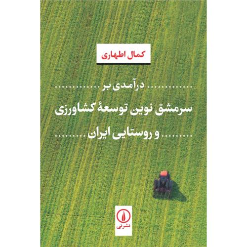 درآمدی بر سر مشق نوین توسعه کشاورزی و روستایی ایران