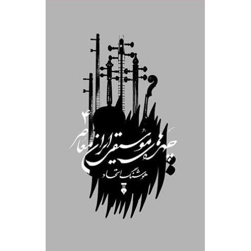 چهره های موسیقی ایران معاصر - جلد 4