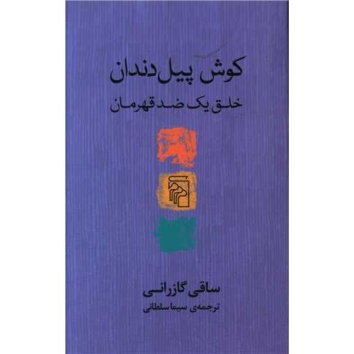 کوش پیل دندان - خلق یک ضد قهرمان