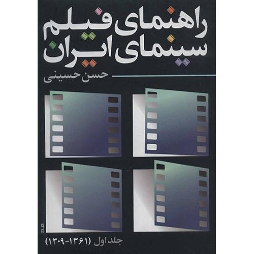 راهنمای فیلم سینمای ایران ( جلد اول 1361-1309 )