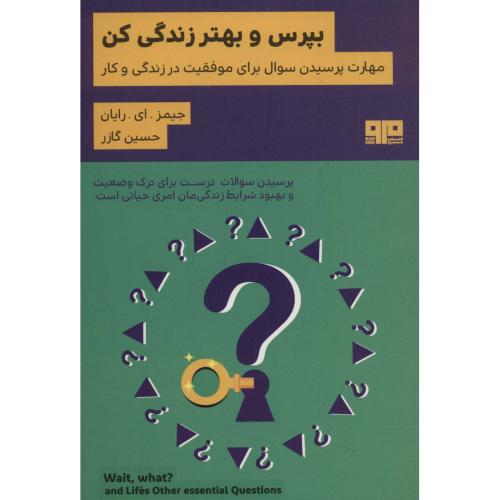 بپرس و بهتر زندگی کن