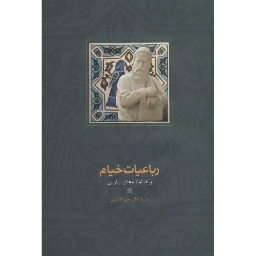 رباعیات خیام و خیامانه های پارسی-سخن