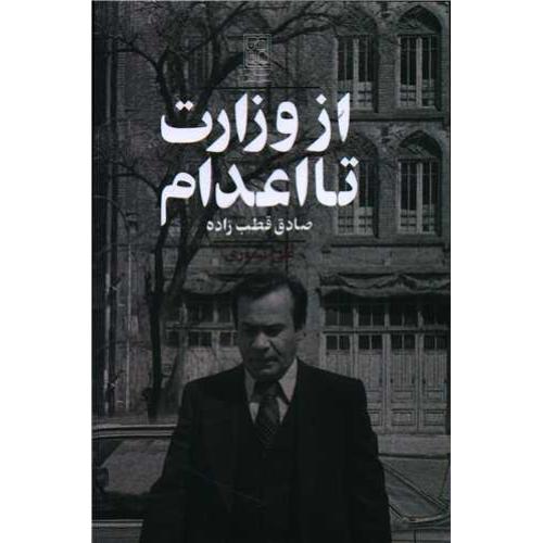 از وزارت تا اعدام