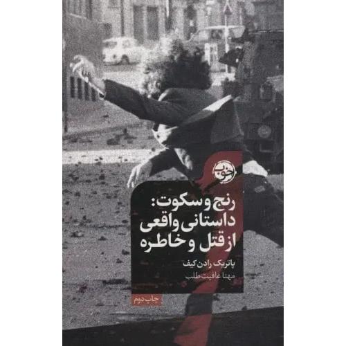 رنج و سکوت