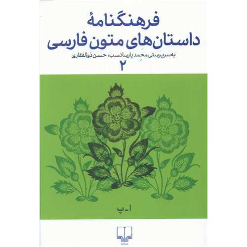 فرهنگنامه داستان های متون فارسی - جلد 2