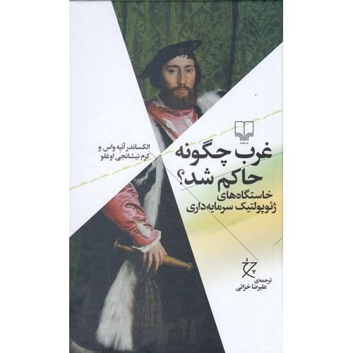 غرب چگونه حاکم شد؟