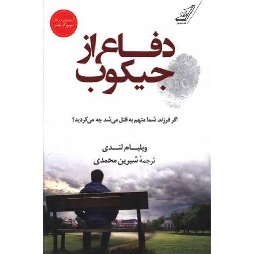 دفاع از جیکوب