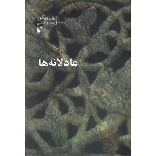 عادلانه ها